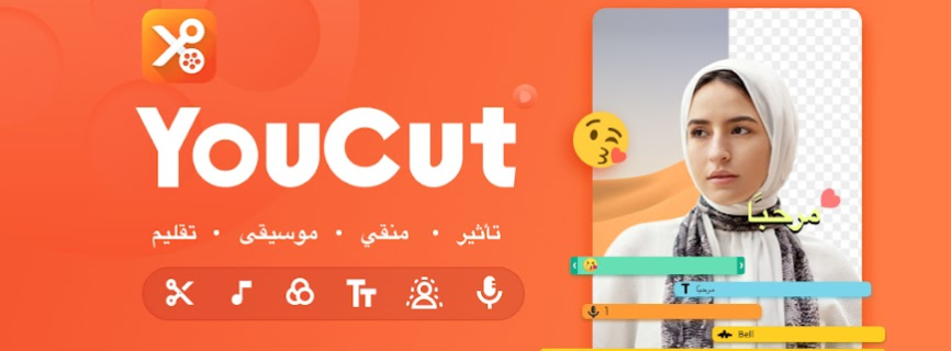 YouCut – برنامج تصميم فيديوهات